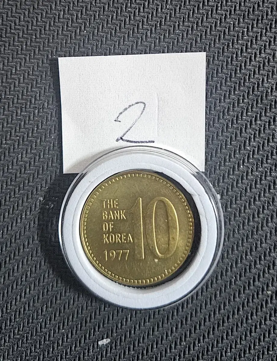 1977년 10원 미사용동전.주화